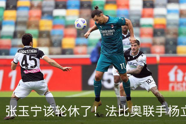 张玉宁该轮休了！法比奥联手杨立瑜，海牛主帅：选择战士，在强队身上拿分